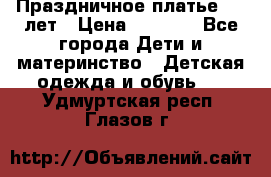 Праздничное платье 4-5 лет › Цена ­ 1 500 - Все города Дети и материнство » Детская одежда и обувь   . Удмуртская респ.,Глазов г.